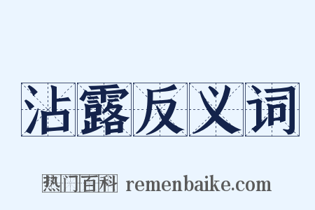 沾露反义词是什么意思的图片